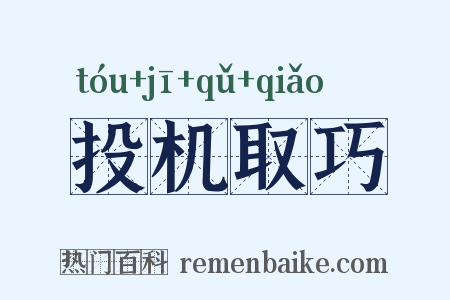 投机取巧是什么意思的图片